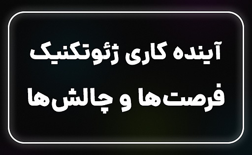 آینده کاری ژئوتکنیک: فرصت‌ها و چالش‌ها