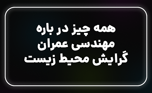 مهندسی عمران - گرایش محیط زیست: پیوندی میان توسعه پایدار و حفاظت از محیط زیست