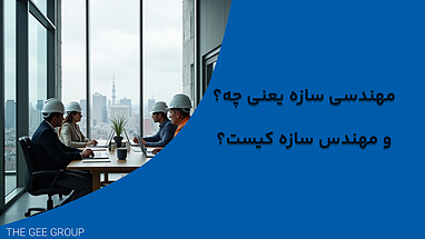 مهندسی سازه: اصول طراحی و تحلیل سازه‌های ایمن و پایدار