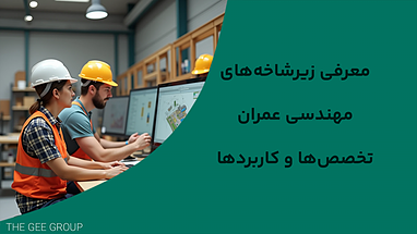 معرفی زیرشاخه‌های مهندسی عمران: تخصص‌ها و کاربردها