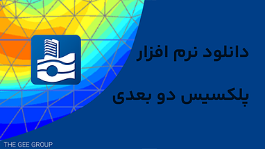 دانلود نرم‌افزار مهندسی پلکسیس دو بعدی