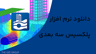 دانلود نرم‌افزار مهندسی پلکسیس سه‌بعدی