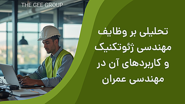تحلیلی بر وظایف مهندسی ژئوتکنیک و کاربردهای آن در مهندسی عمران