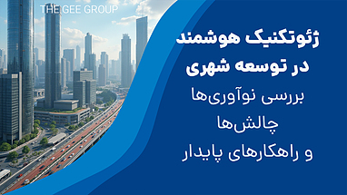 ژئوتکنیک هوشمند در توسعه شهری: بررسی نوآوری‌ها، چالش‌ها و راهکارهای پایدار
